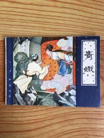 聊斋故事连环画～青娥
