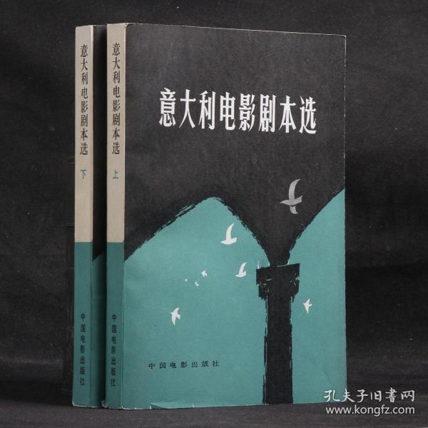 意大利电影剧本选 【上下两册全 干净好品】