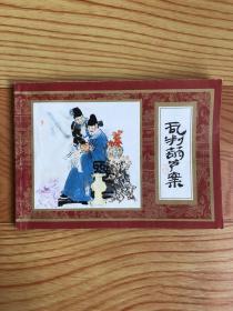 红楼梦连环画～乱判葫芦案