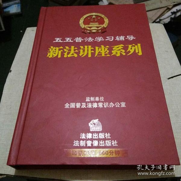 五五普法学习辅导新法讲座系列（10张DVD）（600分钟）