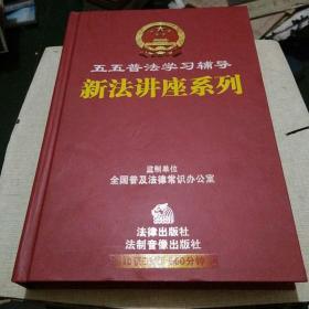 五五普法学习辅导新法讲座系列（10张DVD）（600分钟）