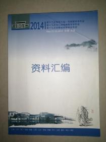 2014华东六省一市/长江流域/安徽省医学会麻醉学分会/麻醉学术年会资料汇编