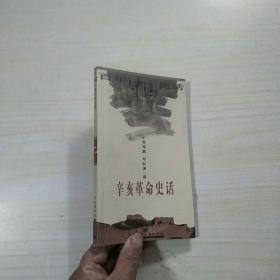 百年中国史话  辛亥革命史话