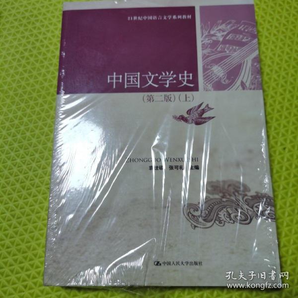 中国文学史（第二版 上下）/21世纪中国语言文学系列教材