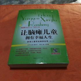 让脑瘫儿童拥有幸福人生：脑瘫儿童家庭康复指南（修订本）