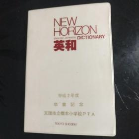 New Horizon英和