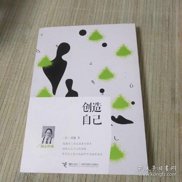 创造自己（励志珍藏）