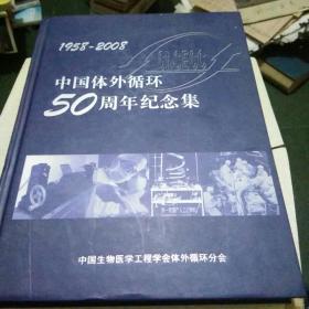 中国体外循环50周年纪念集1958-2008 精装