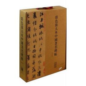 彩色放大本中国著名碑帖（第五集·盒装·全20册）