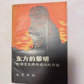 东方的黎明   中国文化走向近代的历程