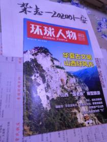 环球人物 山西旅游特刊  图说山西   山西  旅游