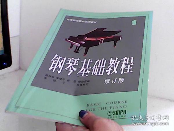 钢琴基础教程 高等师范院校试用教材【代售】