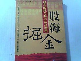 股海掘金：股市四维分析方法及运用