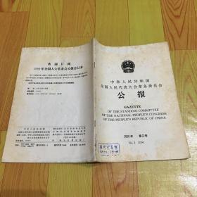 中华人民共和国全国人民代表大会常务委员会第三号