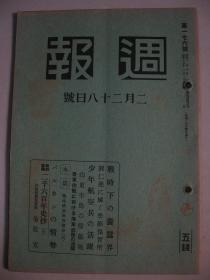 1940年2月28日《周报》山东半岛扫荡战 鲁东作战海军部队的活跃