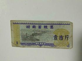 1974年湖南省地方粮票壹斤