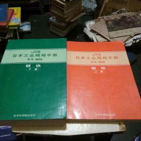 JIS日本工业规格手册 年号1979：钢铁 （上下册）