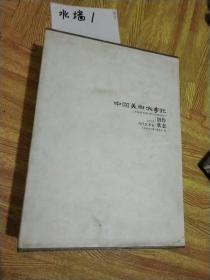 中国美术大事记　2008  全五册