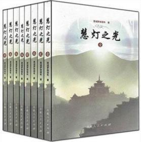 2016新版慧灯之光全集 慈诚罗珠堪布书籍(全八册) 西藏人民出版社 】藏传佛教书