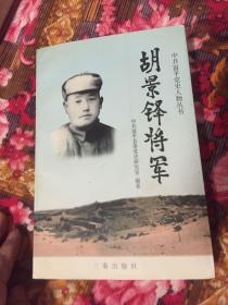 胡景铎将军（横山起义军事领导人，一野4军副军长，陕西交通厅副厅长）