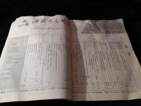 安徽党史研究1991.6创刊十周年刊