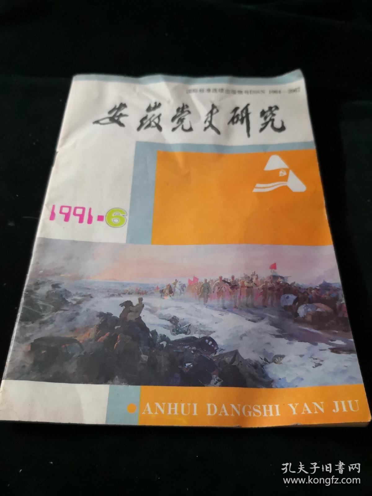 安徽党史研究1991.6创刊十周年刊