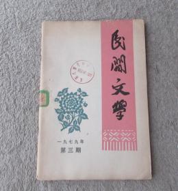 民间文学1979年第3期