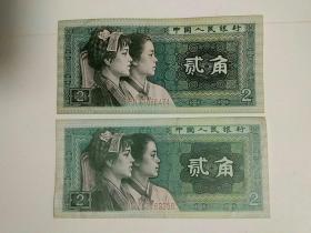 第四套人民币 1980年版贰角1张