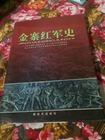 金寨红军史（红25军、28军等鄂豫皖红军诞生和组建历史）