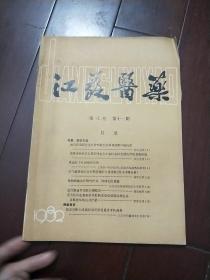 江苏医药（1982年第八卷·第十一期）