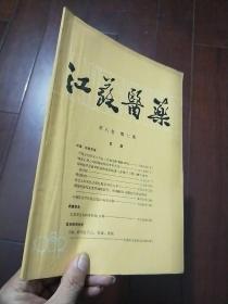 江苏医药（1982年第八卷·第七期）