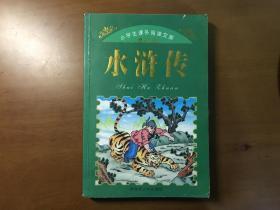 小学生课外阅读文库彩图四大名著 水浒传