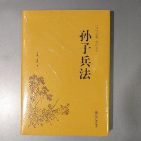 孙子兵法（国学经典 全注全译）