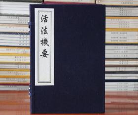 活法机要 朱震亨 著 宣纸线装一函一册 木板刷印中医古籍 正版图书籍 中国书店出版社