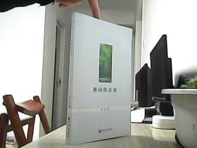林间的意绪（作者签名赠送本）