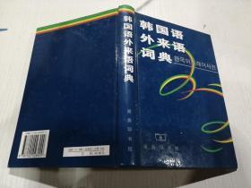 原版 韩国语外来语词典