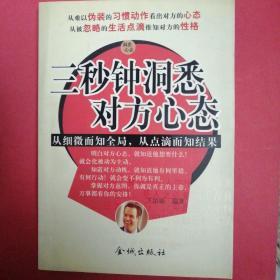 三秒钟洞悉对方心态