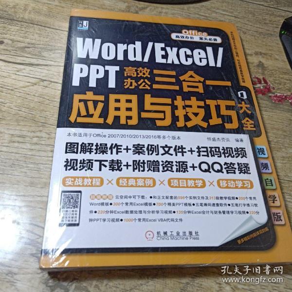 Word/Excel/PPT高效办公三合一应用与技巧大全（视频自学版）