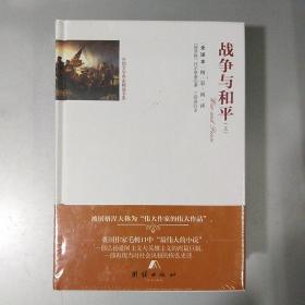 战争与和平(上下全译本)(精)/外国文学名家精选书系