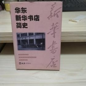 华东新华书店简史