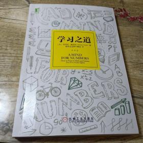 学习之道：高居美国亚网学习图书榜首长达一年，最受欢迎学习课 learning how to learn主讲，《精进》作者采铜亲笔作序推荐，MIT、普渡大学、清华大学等中外数百所名校教授亲证有效