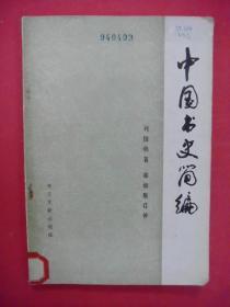 中国书史简编（刘国钧 著）（1982年10月书目文献社1版1印）