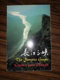 明信片     长江三峡  全10张 汉英日俄