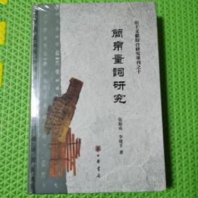 简帛量词研究（出土文献综合研究专刊）