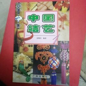 中国结艺（|）