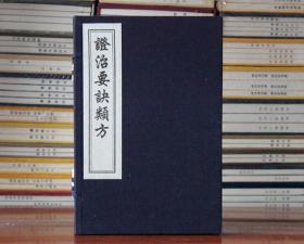 证治要诀类方 戴原礼著宣纸线装一函二册 木板刷印中医古籍 正版图书籍中国书店出版社中国古代医学传统中医学读物名著原著书籍