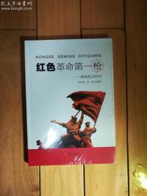 红色革命第一枪 ---南昌起义研究   李海荣 孙新 编著   青岛出版社  2019年新书  正版 实拍  全新十品未开塑封