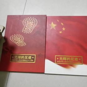 光辉的足迹 庆祝中华人民共和国成立六十周年 纪念邮票 内页有毛主席图片