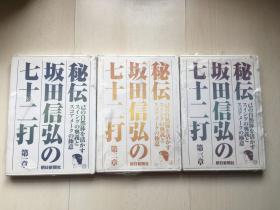 日本正版二区DVD：㊙️传 坂田信弘的七十二打 第一章～第三章 秘伝 坂田信弘の七十二打 全新