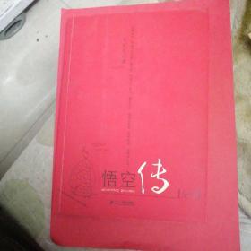 悟空传全版